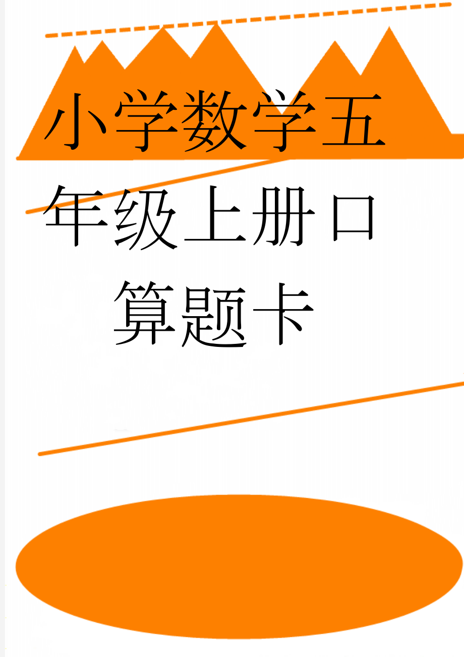 小学数学五年级上册口算题卡(32页).doc_第1页