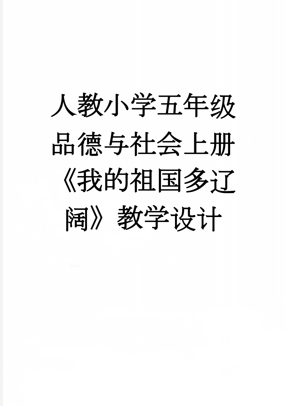 人教小学五年级品德与社会上册《我的祖国多辽阔》教学设计(6页).doc_第1页