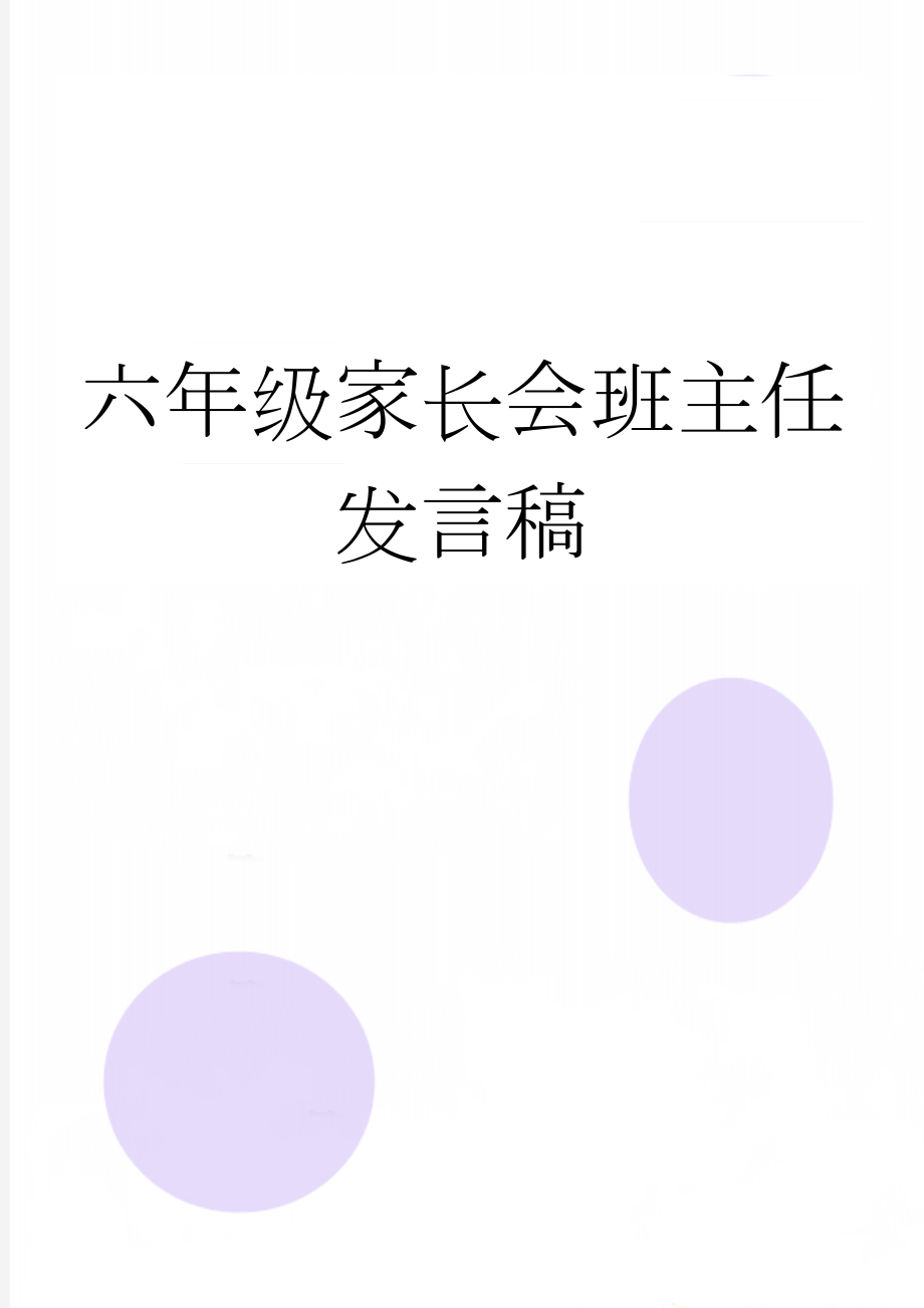 六年级家长会班主任发言稿(15页).doc_第1页