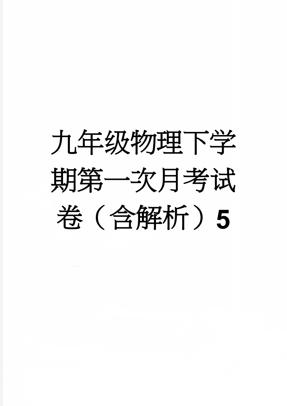 九年级物理下学期第一次月考试卷（含解析）5(17页).doc_第1页