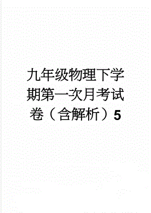 九年级物理下学期第一次月考试卷（含解析）5(17页).doc