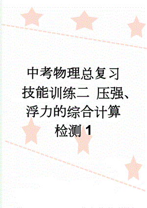 中考物理总复习 技能训练二 压强、浮力的综合计算检测1(4页).doc