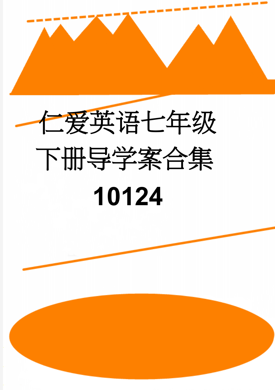 仁爱英语七年级下册导学案合集10124(64页).doc_第1页