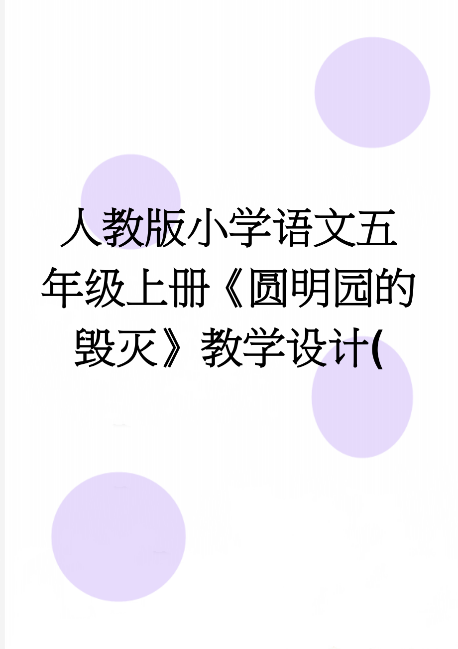 人教版小学语文五年级上册《圆明园的毁灭》教学设计((6页).doc_第1页