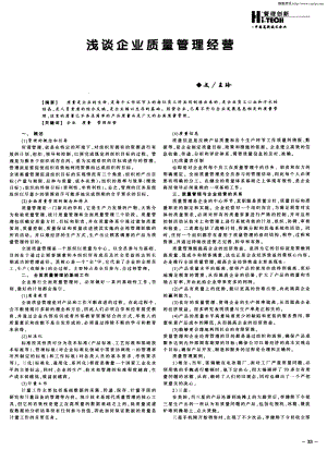 某某公司浅谈企业质量管理经营.PDF