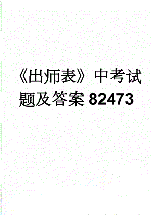 《出师表》中考试题及答案82473(18页).doc