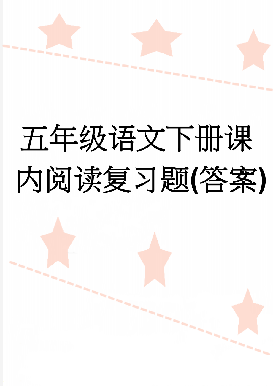 五年级语文下册课内阅读复习题(答案)(13页).doc_第1页