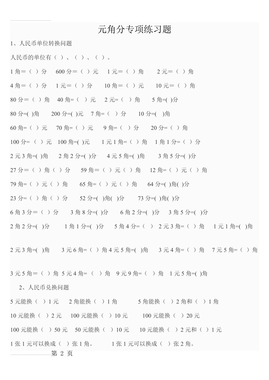 元角分专项练习题12862(6页).doc_第2页