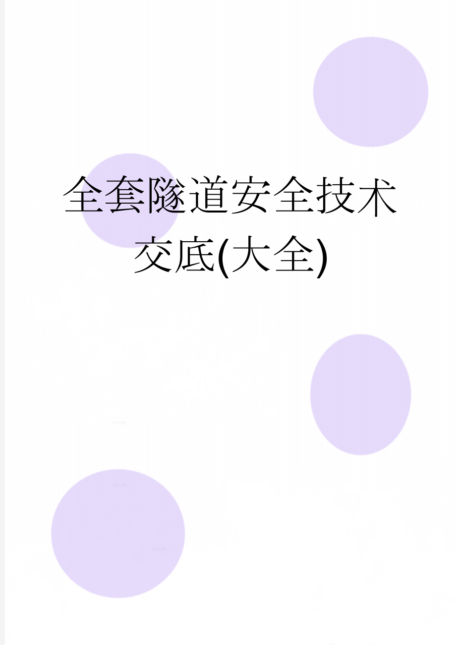 全套隧道安全技术交底(大全)(113页).doc_第1页