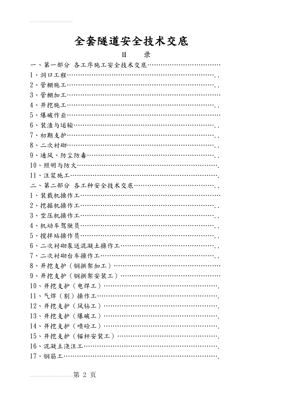 全套隧道安全技术交底(大全)(113页).doc_第2页