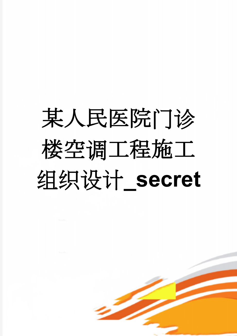 某人民医院门诊楼空调工程施工组织设计_secret(58页).doc_第1页