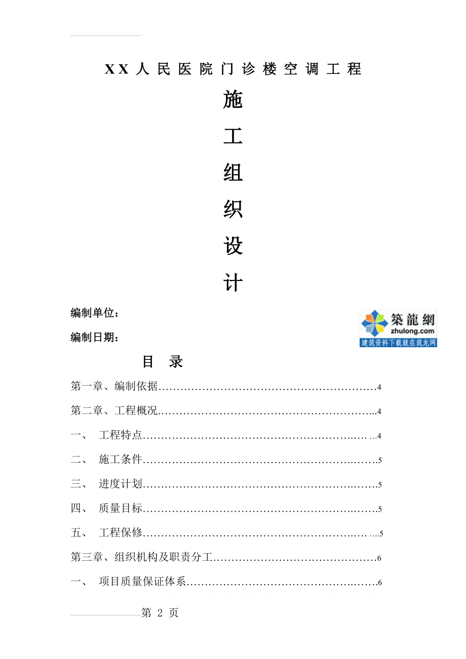 某人民医院门诊楼空调工程施工组织设计_secret(58页).doc_第2页