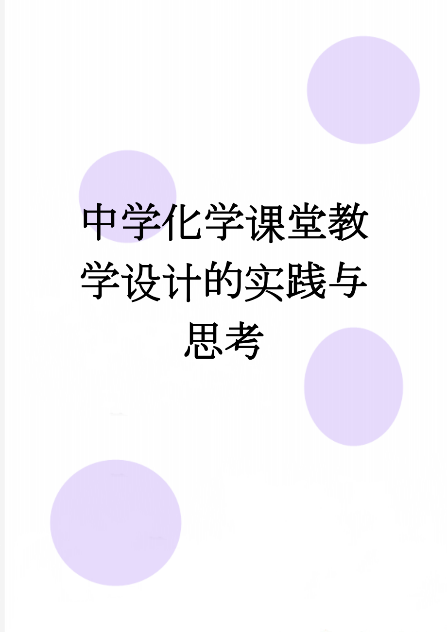 中学化学课堂教学设计的实践与思考(7页).doc_第1页