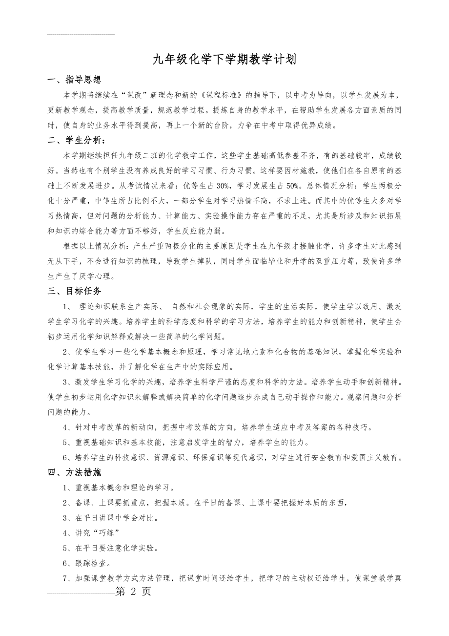 九年级化学下学期教学计划(3页).doc_第2页