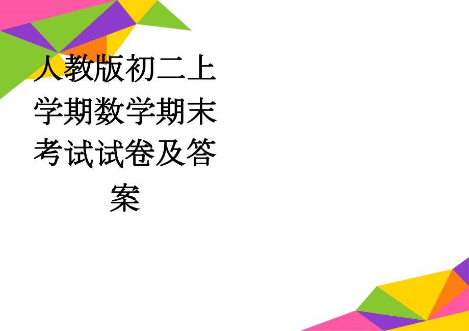 人教版初二上学期数学期末考试试卷及答案(11页).doc_第1页