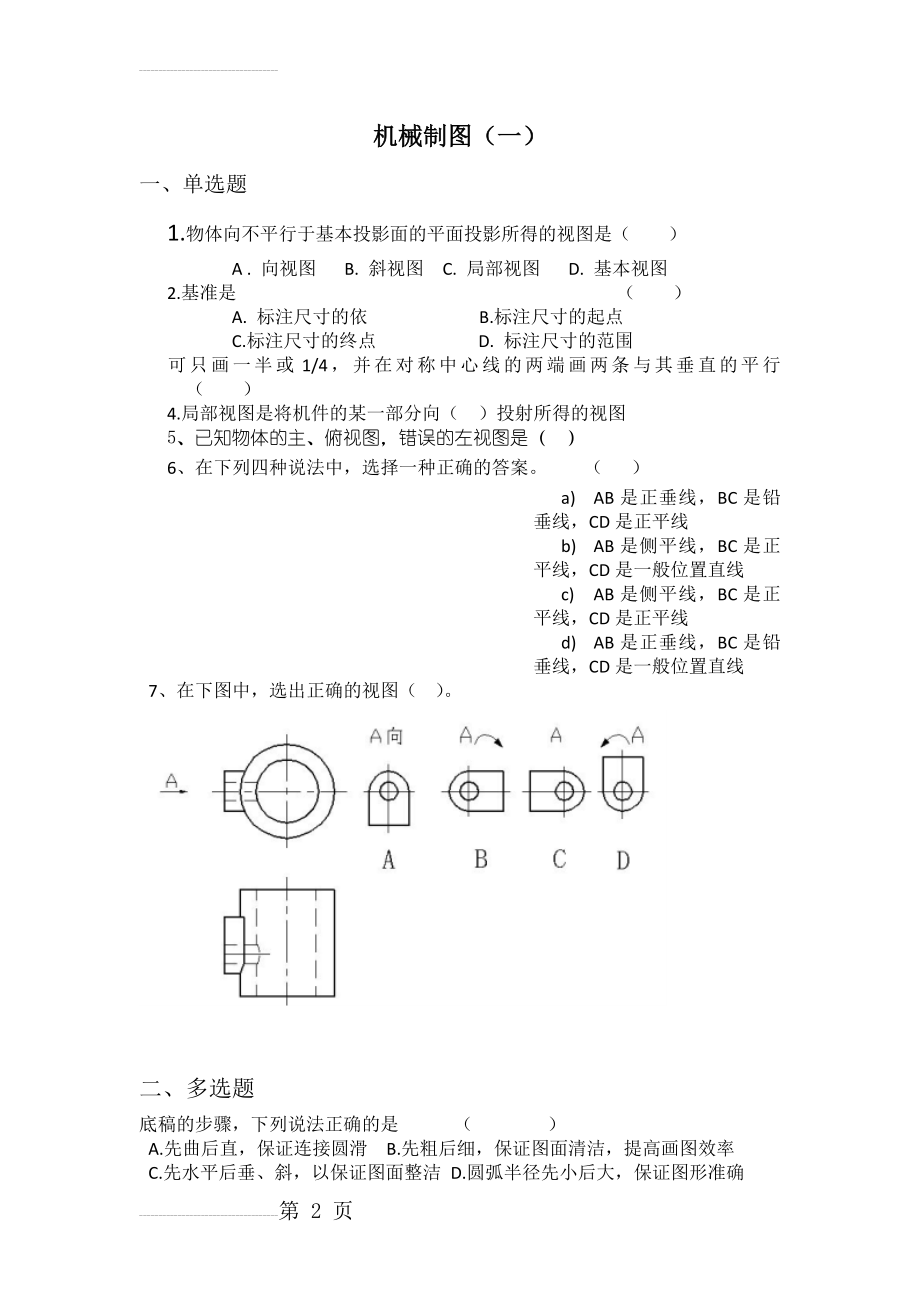 机械制图试题10套(24页).doc_第2页