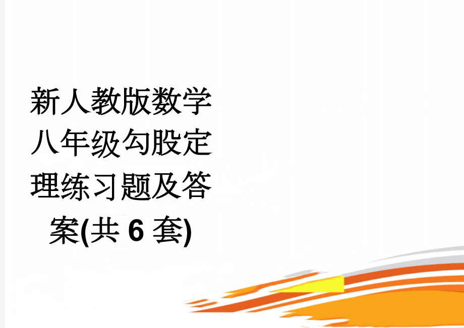 新人教版数学八年级勾股定理练习题及答案(共6套)(11页).doc_第1页