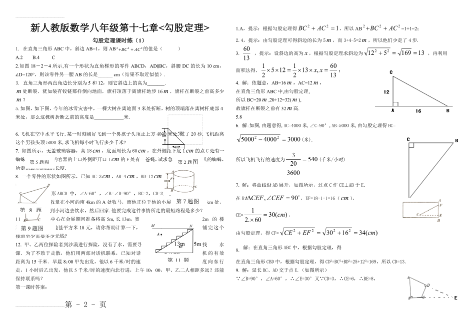 新人教版数学八年级勾股定理练习题及答案(共6套)(11页).doc_第2页