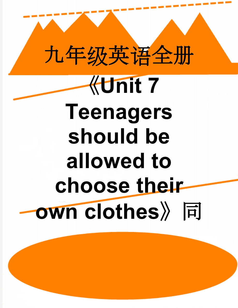 九年级英语全册《Unit 7 Teenagers should be allowed to choose their own clothes》同步练习 （新版）人教新目标版(13页).doc_第1页