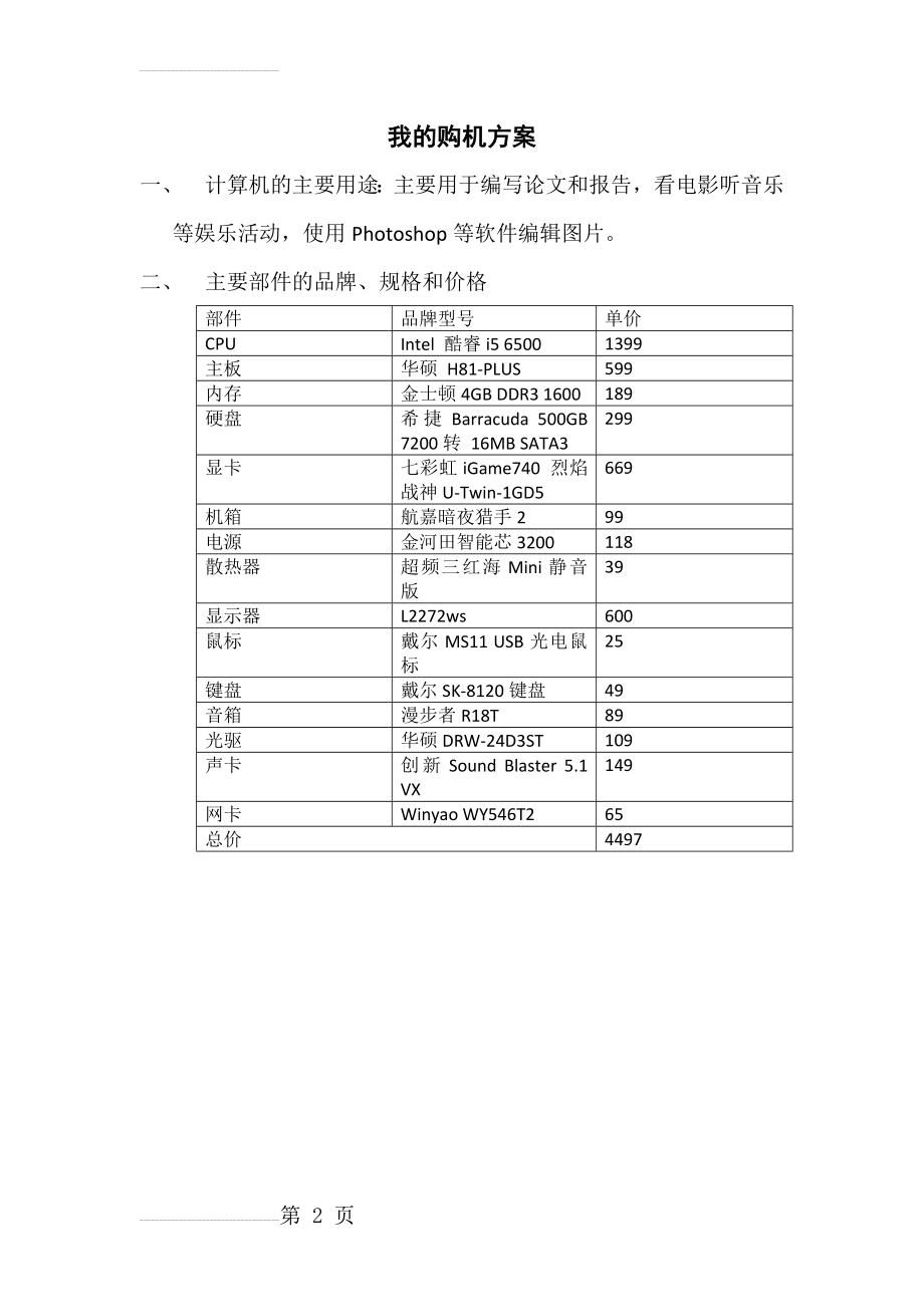 大学生计算机基础作业-购机方案(2页).doc_第2页