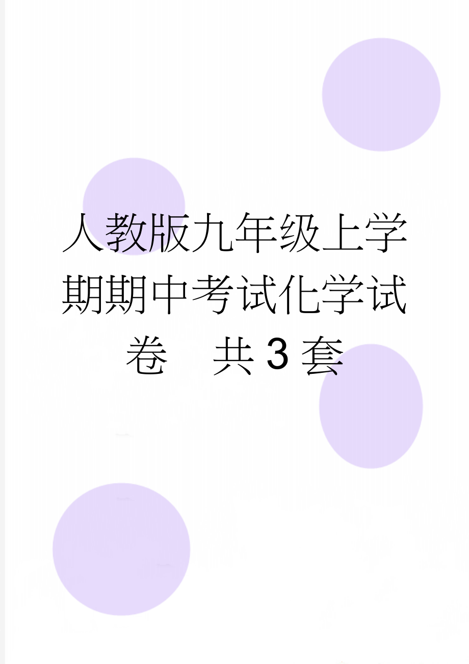 人教版九年级上学期期中考试化学试卷　共3套(40页).doc_第1页