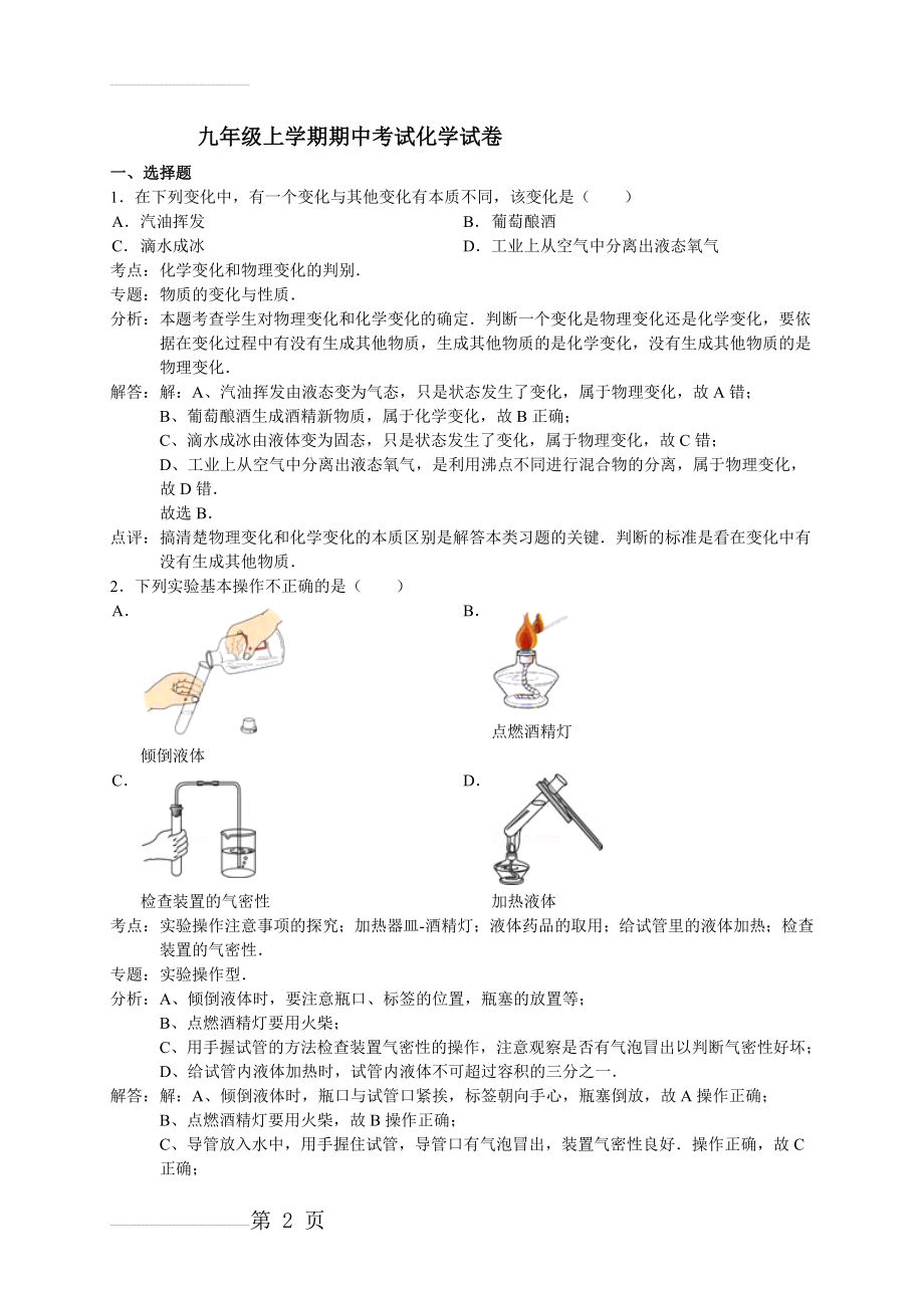 人教版九年级上学期期中考试化学试卷　共3套(40页).doc_第2页