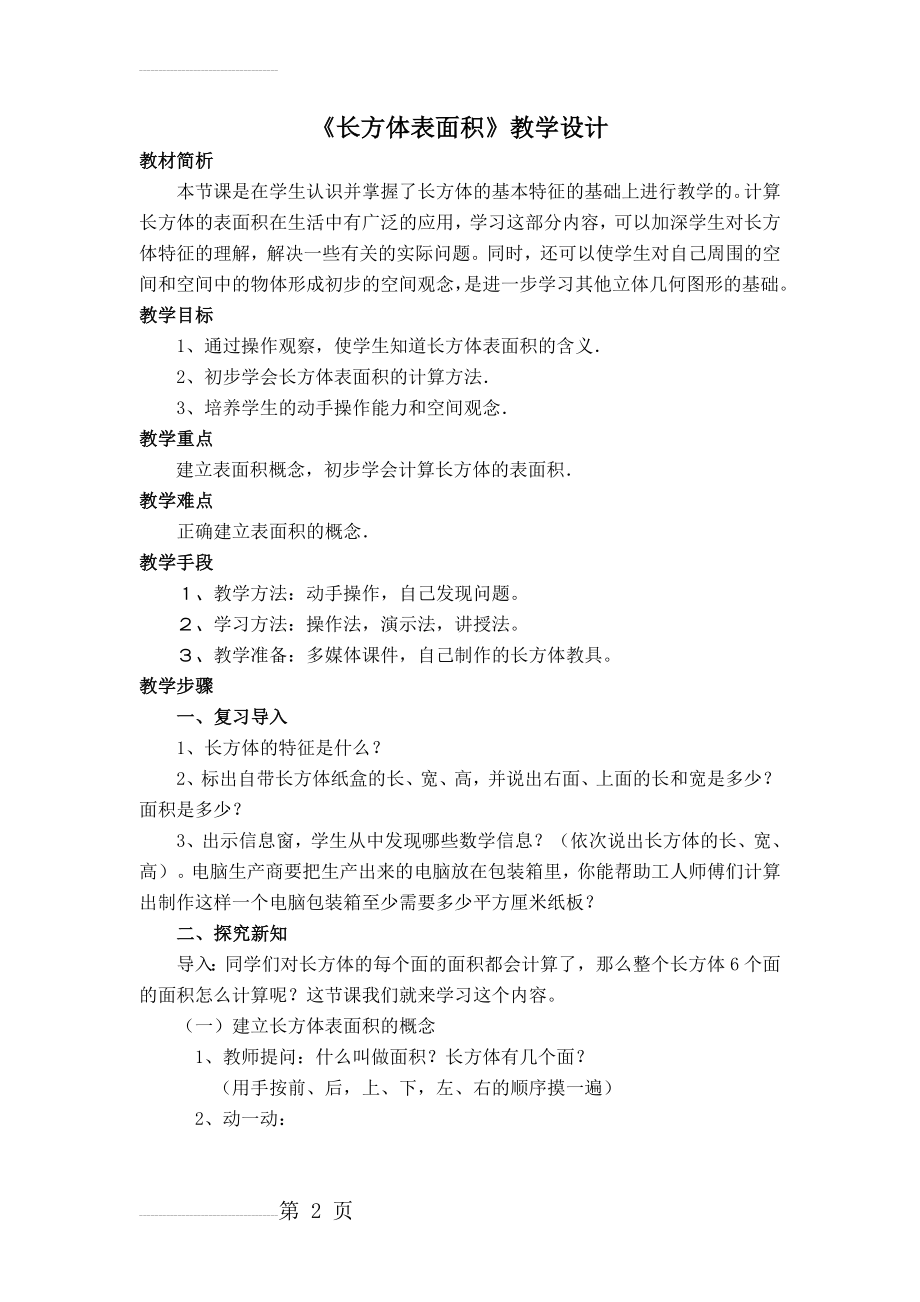 人教版小学五年级数学下册《长方体表面积》教学设计(5页).docx_第2页