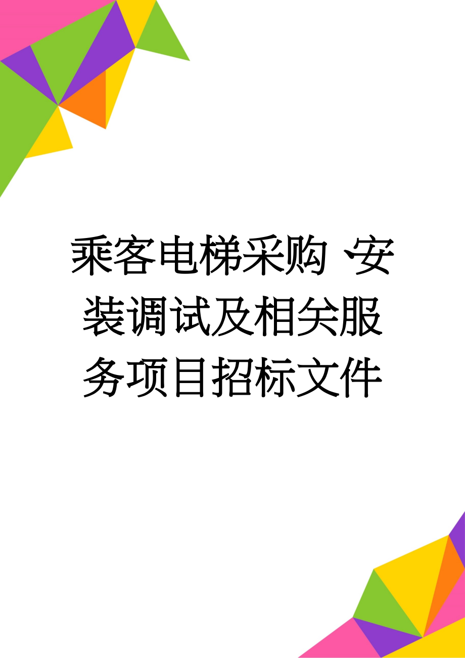 乘客电梯采购、安装调试及相关服务项目招标文件(37页).doc_第1页