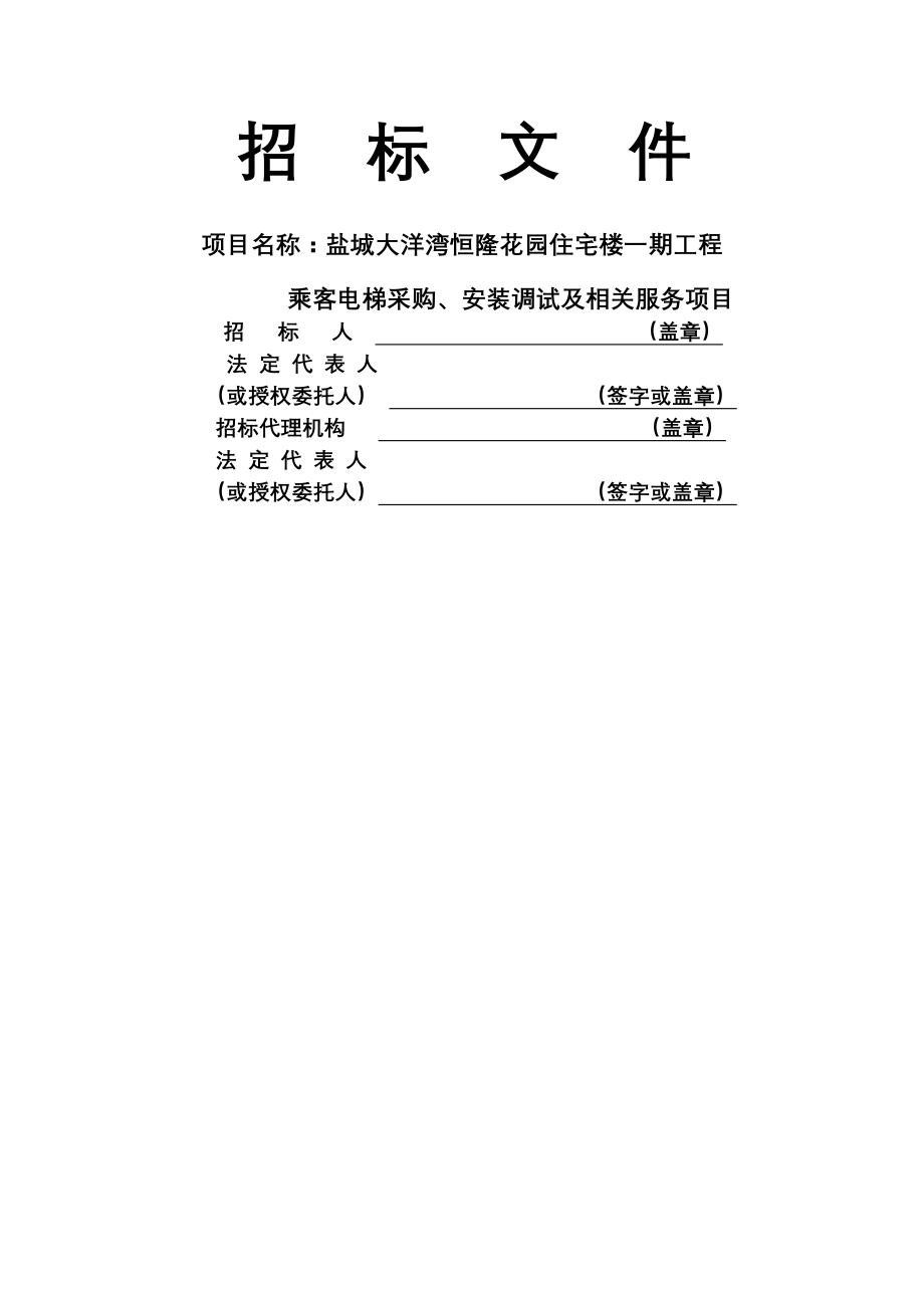 乘客电梯采购、安装调试及相关服务项目招标文件(37页).doc_第2页