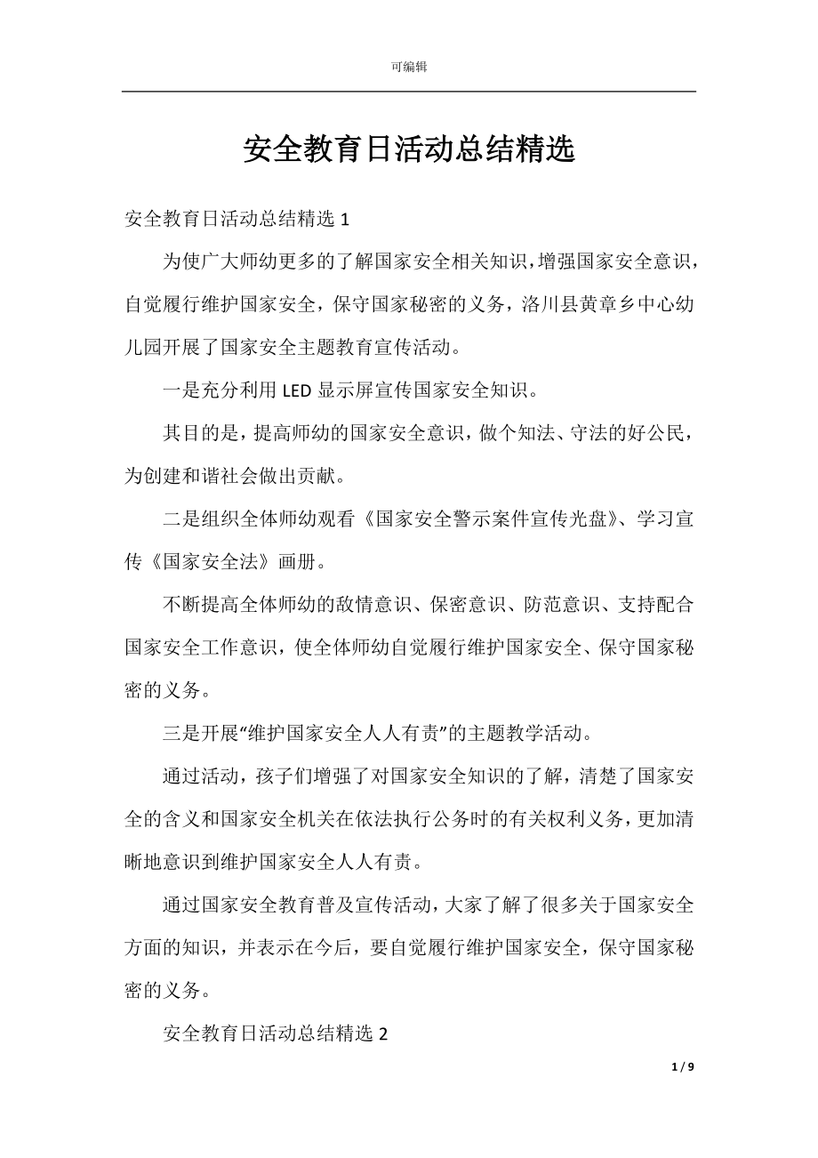 安全教育日活动总结精选.docx_第1页