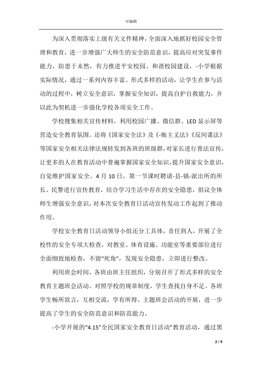 安全教育日活动总结精选.docx_第2页