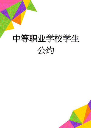 中等职业学校学生公约(2页).doc