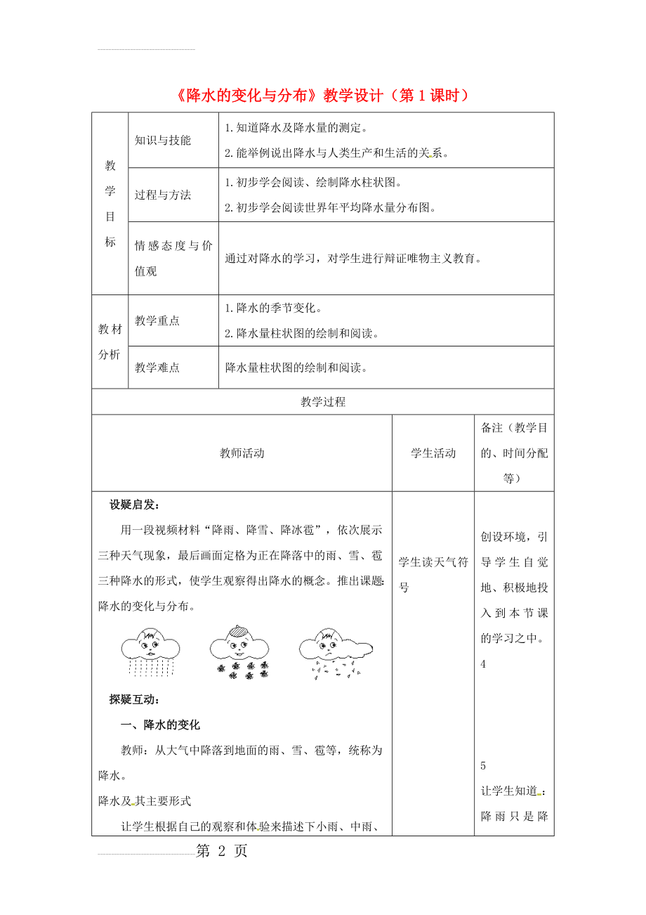 七年级地理上册 3_3 降水的变化与分布（第1课时）教学设计 （新版）新人教版1(4页).doc_第2页