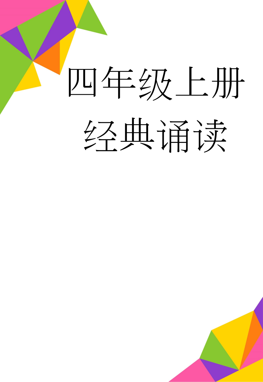 四年级上册经典诵读(48页).doc_第1页