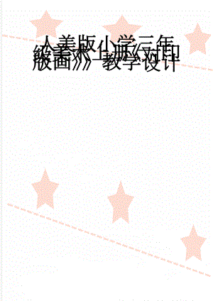 人美版小学三年级美术上册《对印版画》》教学设计(5页).docx