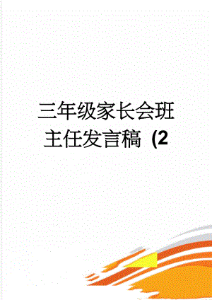 三年级家长会班主任发言稿 (2(9页).doc