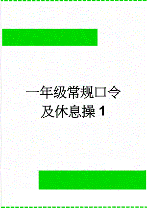 一年级常规口令及休息操1(11页).doc