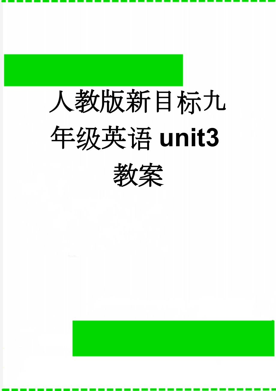 人教版新目标九年级英语unit3教案(21页).doc_第1页