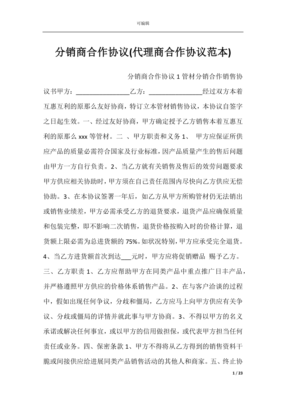 分销商合作协议(代理商合作协议范本).docx_第1页