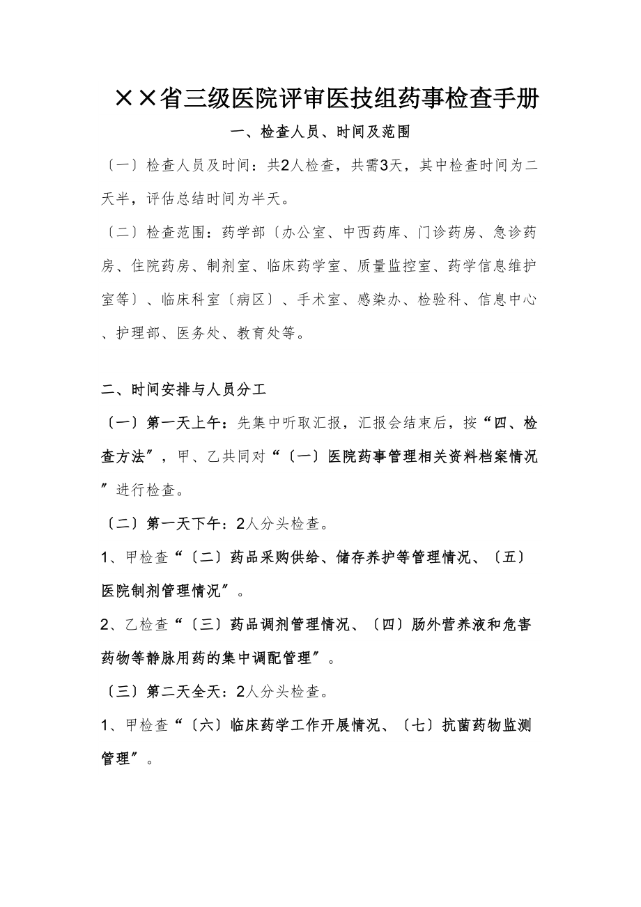 医学专题一××省三级医院评审医技组药事检查手册.docx_第1页