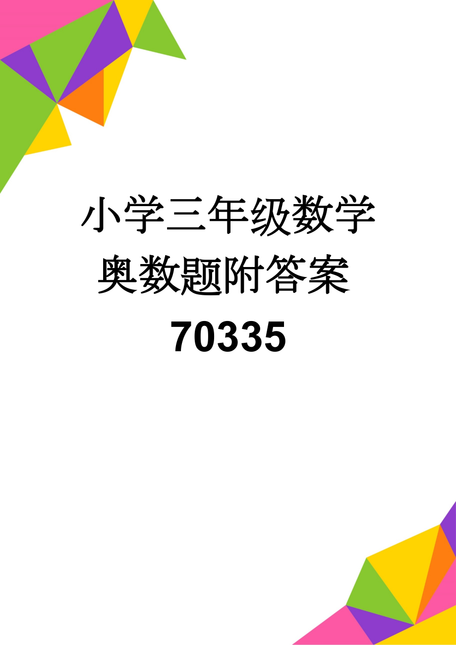 小学三年级数学奥数题附答案70335(11页).doc_第1页