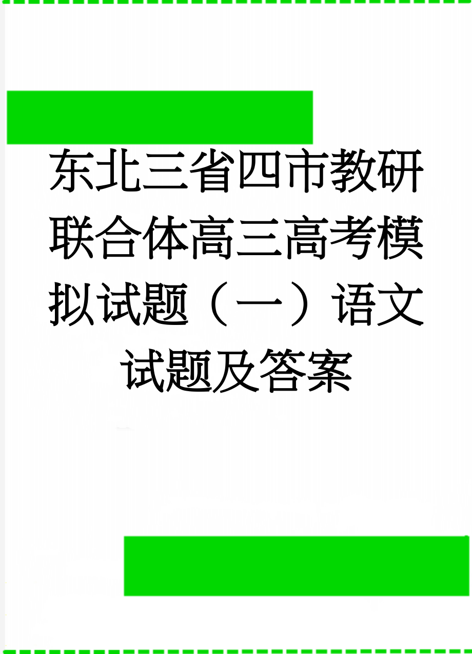 东北三省四市教研联合体高三高考模拟试题（一）语文试题及答案(10页).doc_第1页