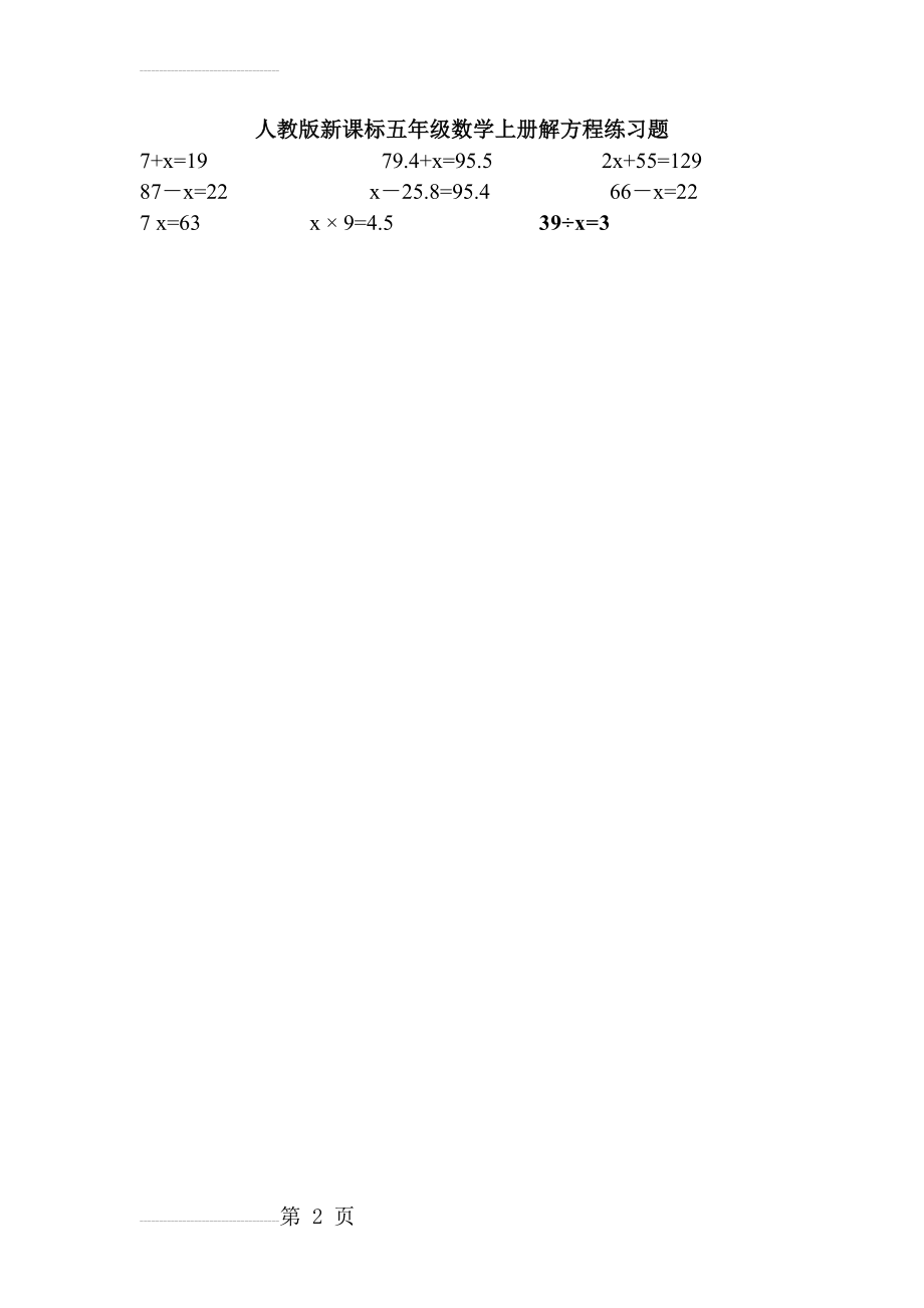 人教版新课标五年级数学上册解方程练习题(5页).doc_第2页