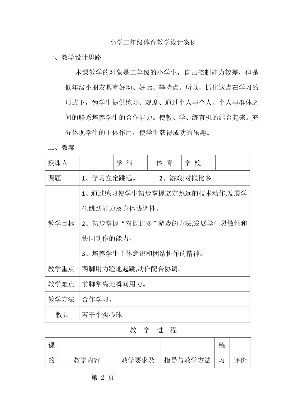 小学二年级体育教学设计案例(6页).doc_第2页