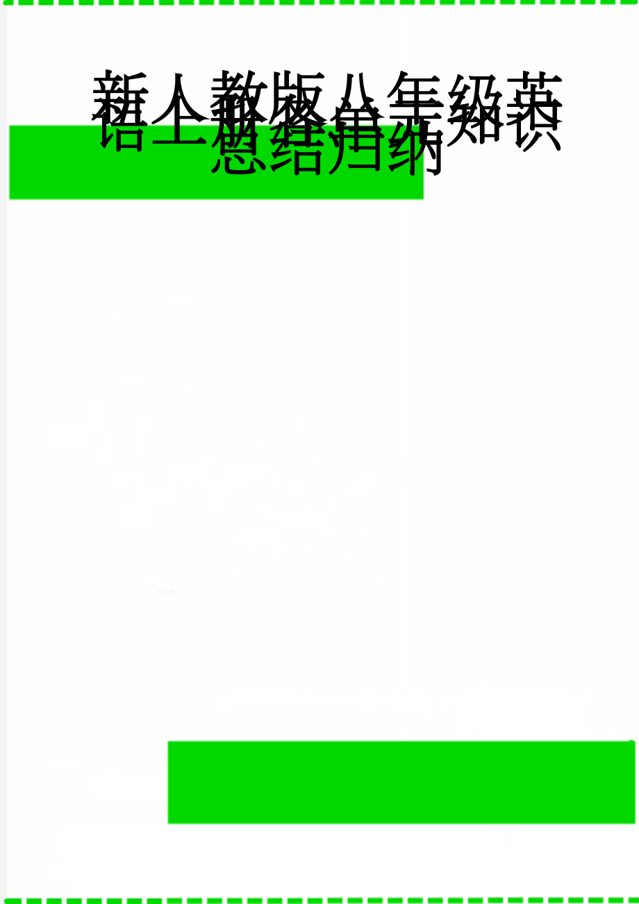 新人教版八年级英语上册各单元知识总结归纳(43页).doc_第1页