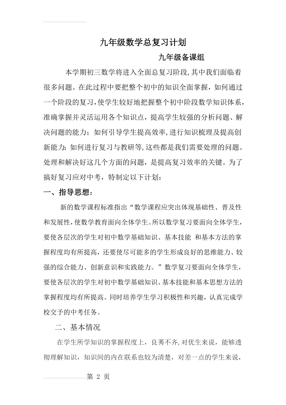 九年级数学总复习计划(9页).doc_第2页