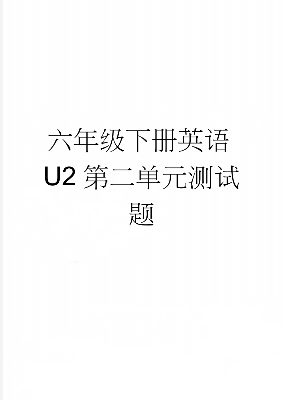 六年级下册英语U2第二单元测试题(3页).doc_第1页