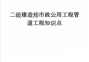 二级建造师市政公用工程管道工程知识点(10页).doc