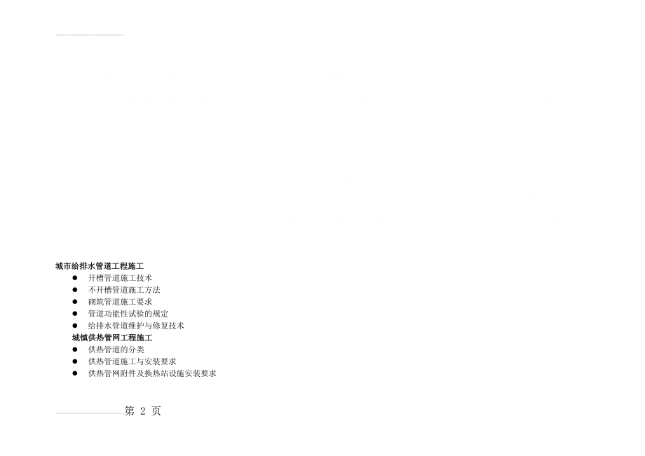 二级建造师市政公用工程管道工程知识点(10页).doc_第2页