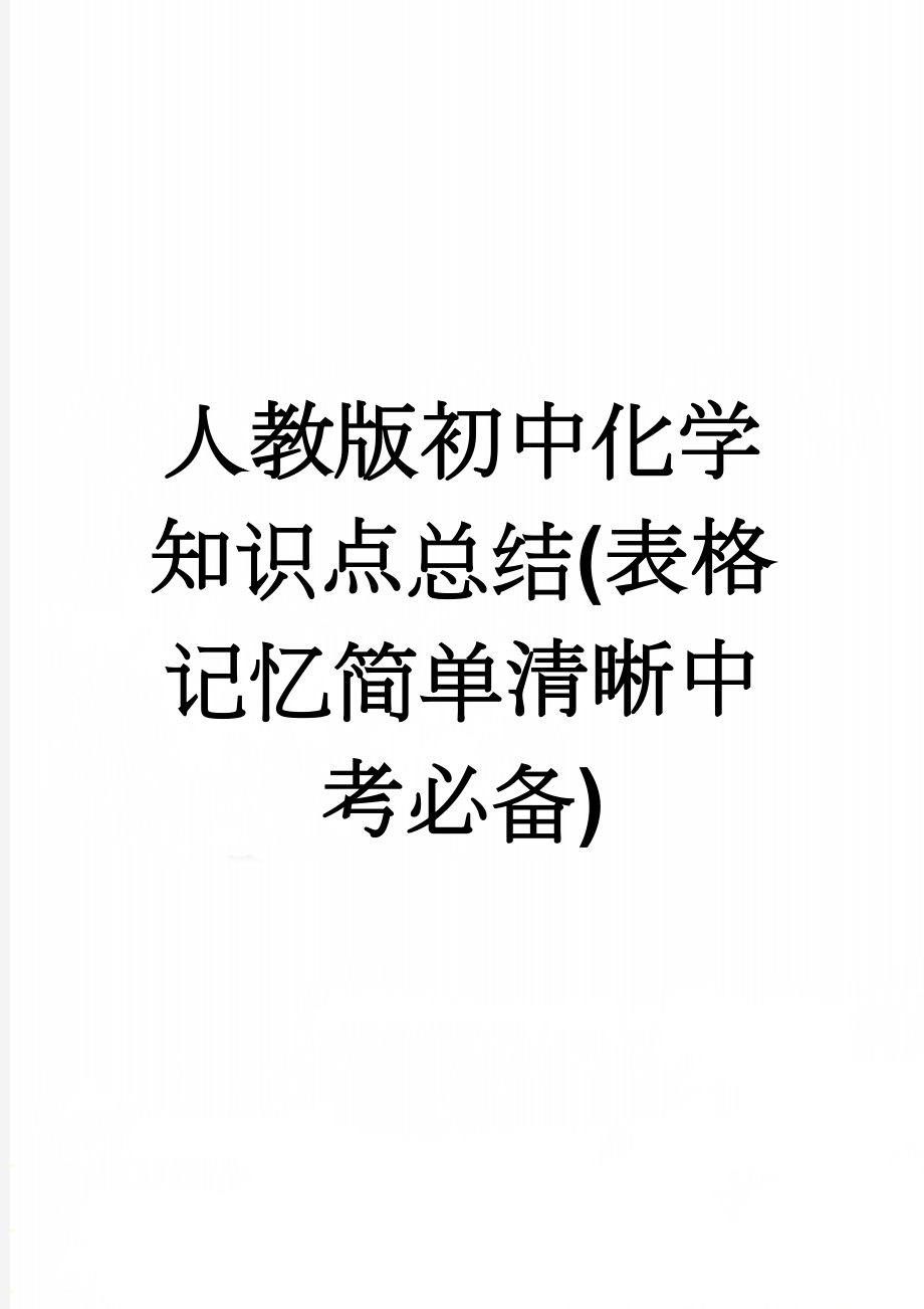 人教版初中化学知识点总结(表格记忆简单清晰中考必备)(23页).doc_第1页